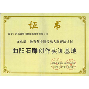 文化部教育部非遺傳承人群研培計劃曲陽石雕創(chuàng)作實訓(xùn)基地