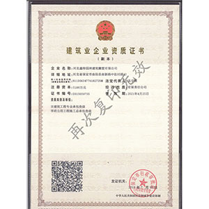建筑業(yè)企業(yè)資質(zhì)證書