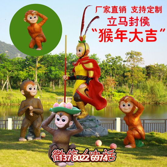 玻璃鋼猴子雕塑，形態(tài)各異，創(chuàng)意無限