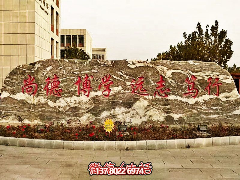 精美刻字雕塑景觀石，提升學(xué)院門口入口景觀氛圍