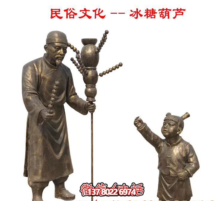 景區(qū)公園擺放冰糖葫蘆人物玻璃鋼仿銅雕塑 景區(qū)公園擺放冰糖葫蘆人物玻璃鋼仿銅雕塑